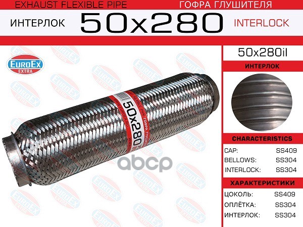 Гофра Глушителя 50X280 Усиленная (Interlock) EuroEX арт. 50X280IL