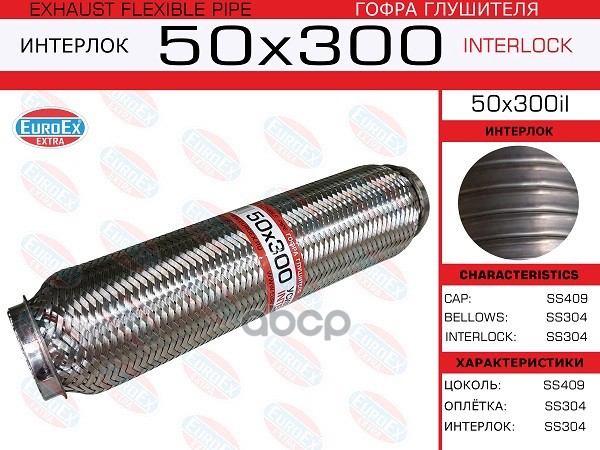 Гофра Глушителя 50X300 Усиленная (Interlock) EuroEX арт. 50X300IL