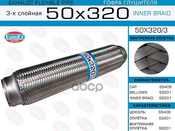 Гофра Глушителя 50X320 3-Х Слойная EuroEX арт. 50X3203