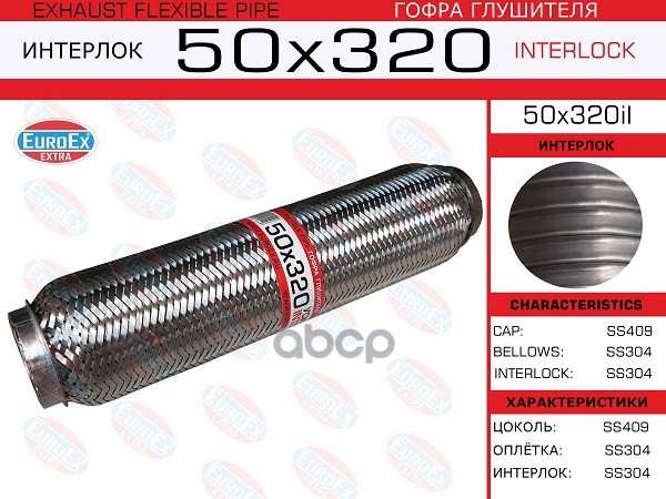 Гофра Глушителя 50X320 Усиленная (Interlock) EuroEX арт. 50X320IL