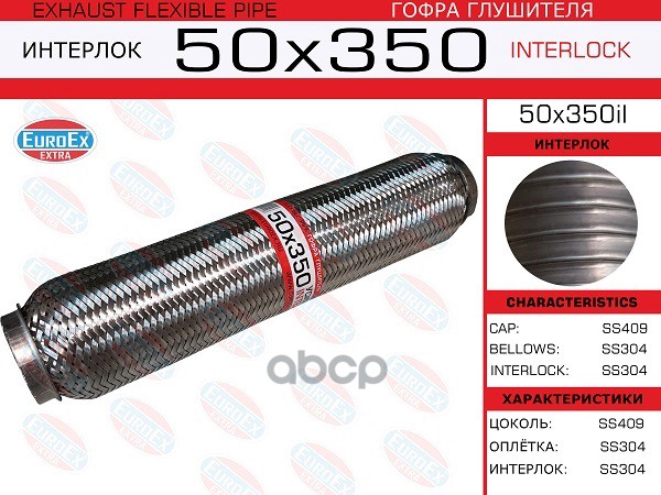 Гофра Глушителя 50X350 Усиленная (Interlock) EuroEX арт. 50X350IL