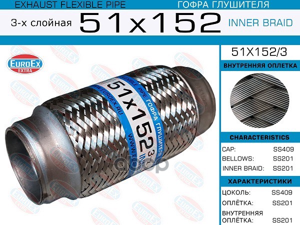 Гофра Глушителя 51X152 3-Х Слойная EuroEX арт. 51X1523
