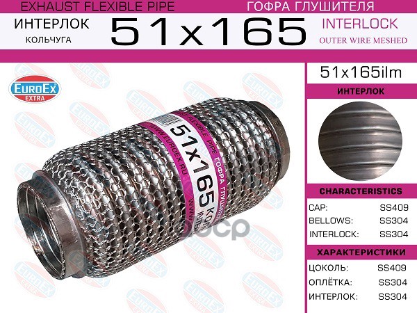 Гофра Глушителя 51X165 Кольчуга EuroEX арт. 51X165ILM
