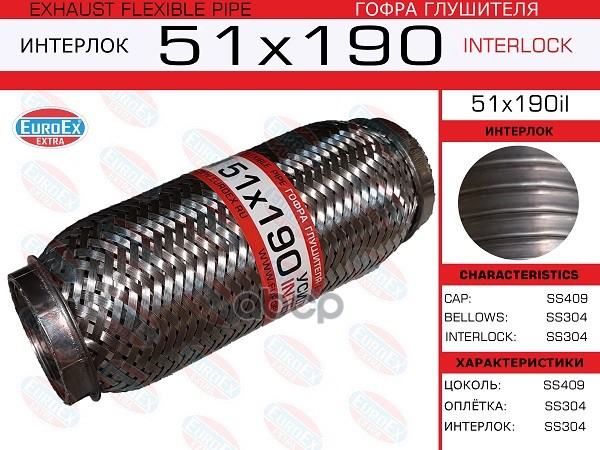Гофра Глушителя 51X190 Усиленная (Interlock) EuroEX арт. 51X190IL