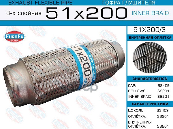 Гофра Глушителя 51X200 3-Х Слойная EuroEX арт. 51X2003