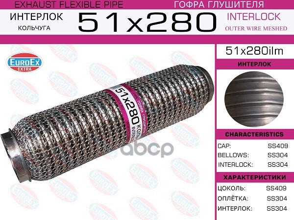 Гофра Глушителя 51X280 Кольчуга EuroEX арт. 51X280ILM