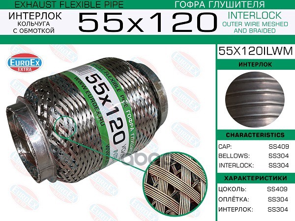 Гофра Глушителя 55X120 Кольчуга С Обмоткой EuroEX арт. 55X120ILWM