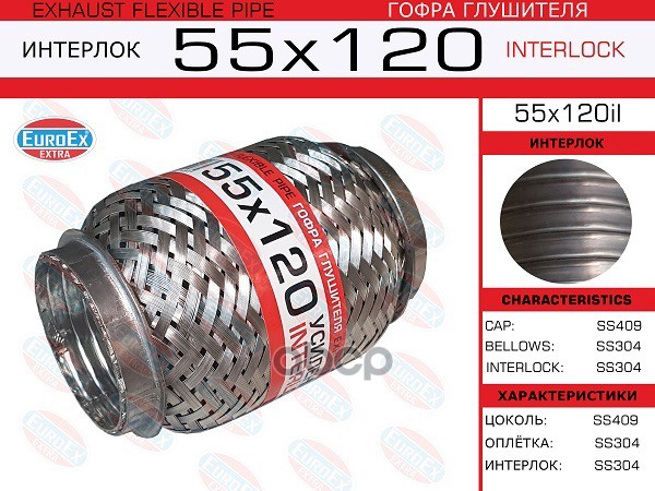 Гофра Глушителя 55X120 Усиленная (Interlock) EuroEX арт. 55X120IL