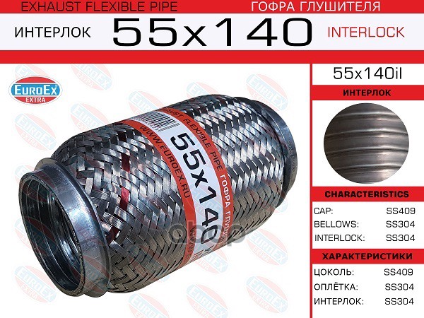 Гофра Глушителя 55X140 Усиленная (Interlock) EuroEX арт. 55X140IL