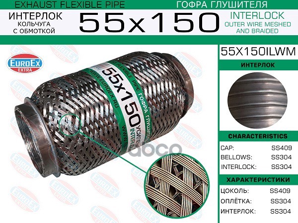 Гофра Глушителя 55X150 Кольчуга С Обмоткой EuroEX арт. 55X150ILWM