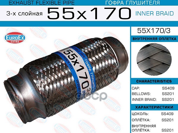 Гофра Глушителя 55X170 3-Х Слойная EuroEX арт. 55X1703