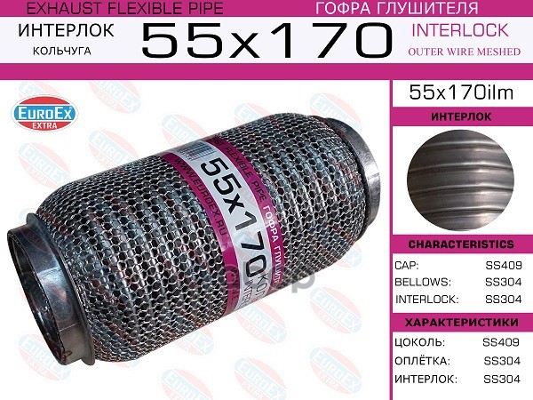 Гофра Глушителя 55X170 Кольчуга EuroEX арт. 55X170ILM