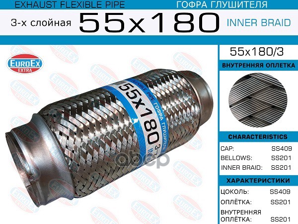 Гофра Глушителя 55X180 3-Х Слойная EuroEX арт. 55X1803