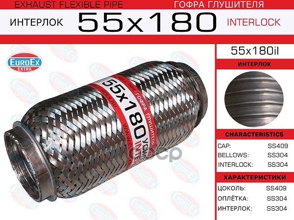 Гофра Глушителя 55X180 Усиленная (Interlock) EuroEX арт. 55X180IL
