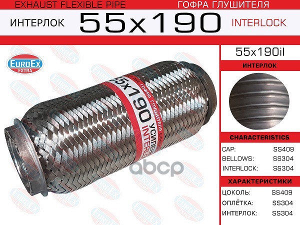 Гофра Глушителя 55X190 Усиленная (Interlock) EuroEX арт. 55X190IL