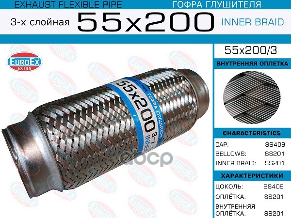 Гофра Глушителя 55X200 3-Х Слойная EuroEX арт. 55X2003