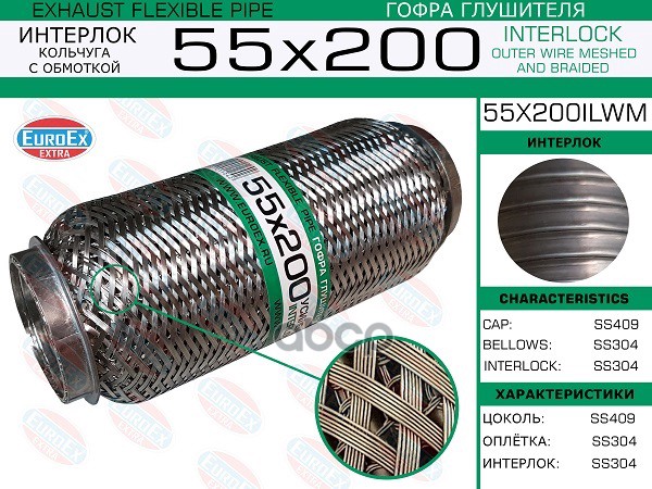 Гофра Глушителя 55X200 Кольчуга С Обмоткой EuroEX арт. 55X200ILWM