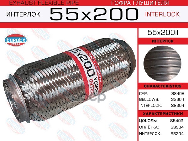 Гофра Глушителя 55X200 Усиленная (Interlock) EuroEX арт. 55X200IL
