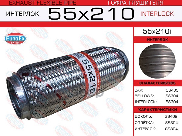 Гофра Глушителя 55X210 Усиленная (Interlock) EuroEX арт. 55X210IL
