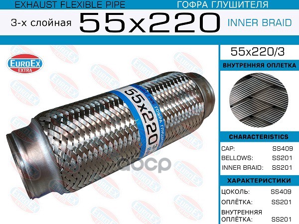Гофра Глушителя 55X220 3-Х Слойная EuroEX арт. 55X2203