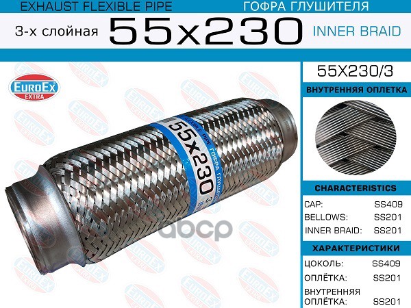 Гофра Глушителя (Euroex) EuroEX арт. 55X2303