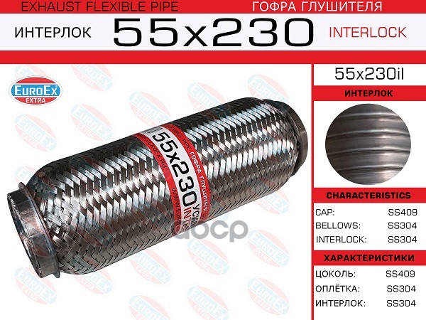 гофра глушителя!55x230 усиленная (INTERLOCK) EuroEX арт. 55X230IL