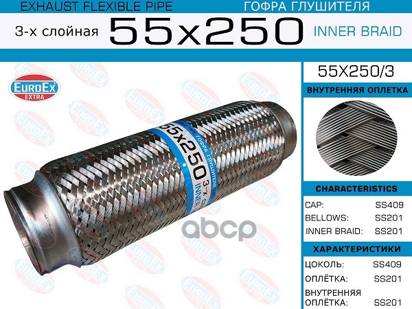 Гофра Глушителя 55X250 3-Х Слойная EuroEX арт. 55X2503