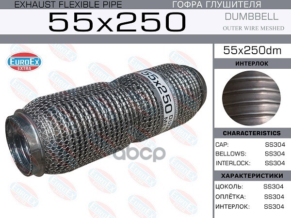 Гофра Глушителя 55X250 Dumbbell Meshed EuroEX арт. 55X250DM