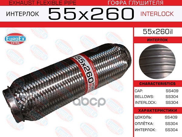 Гофра Глушителя 55X260 Усиленная (Interlock) EuroEX арт. 55X260IL