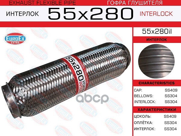 Гофра Глушителя 55X280 Усиленная (Interlock) EuroEX арт. 55X280IL