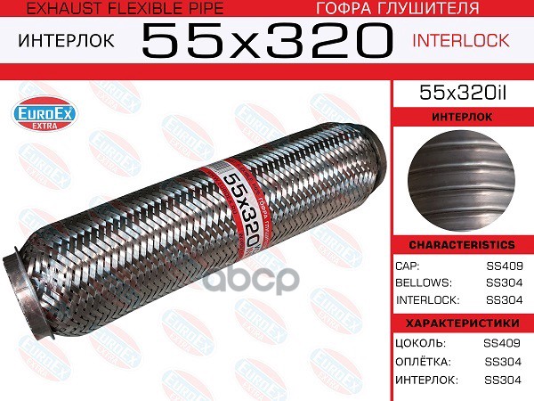 Гофра Глушителя 55X320 Усиленная (Interlock) EuroEX арт. 55X320IL