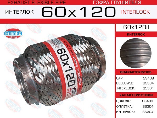 Гофра Глушителя 60X120 Усиленная (Interlock) EuroEX арт. 60X120IL