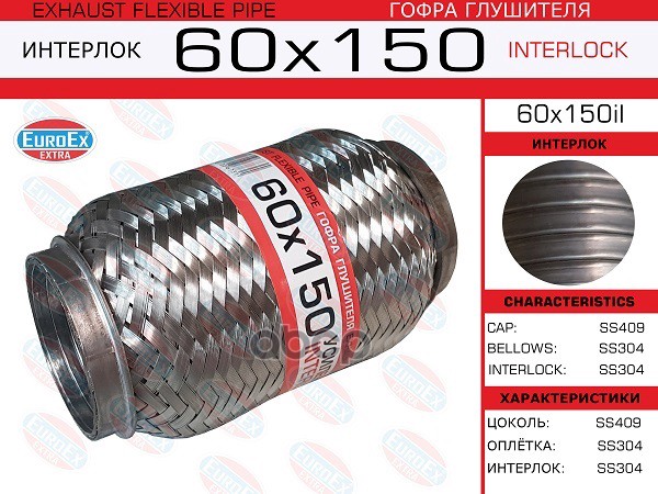 Гофра Глушителя 60X150 Усиленная (Interlock) EuroEX арт. 60X150IL