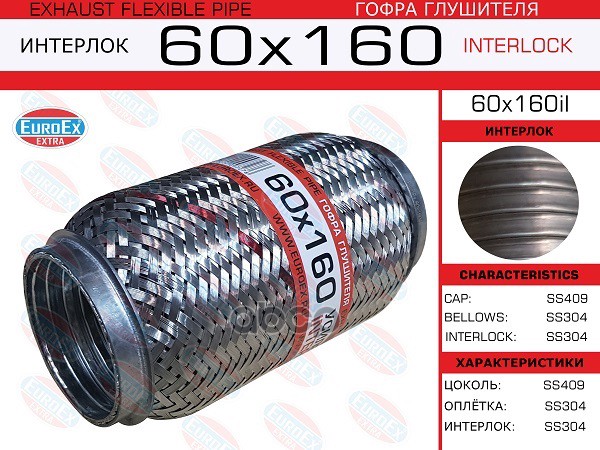 Гофра Глушителя 60X160 Усиленная (Interlock) EuroEX арт. 60X160IL