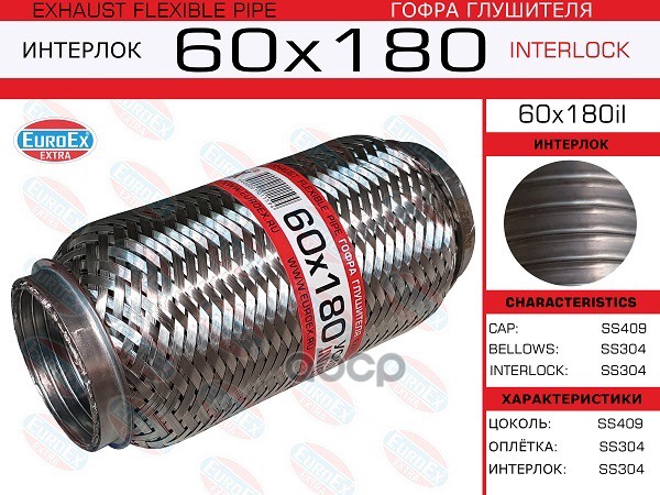 Гофра Глушителя 60X180 Усиленная (Interlock) EuroEX арт. 60X180IL