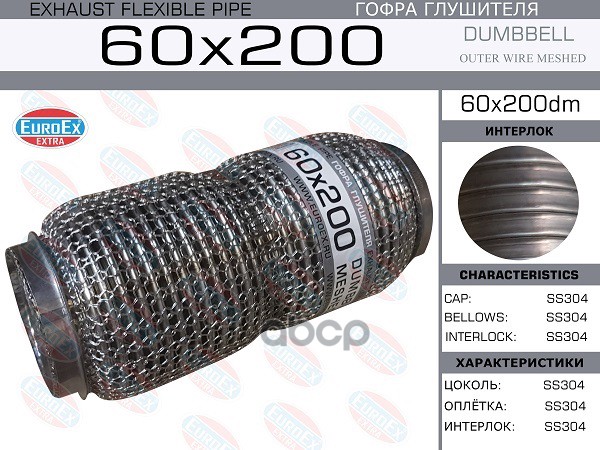 Гофра Глушителя 60X200 Dumbbell Meshed EuroEX арт. 60X200DM