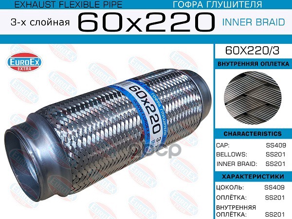 Гофра Глушителя 60X220 3-Х Слойная EuroEX арт. 60X2203