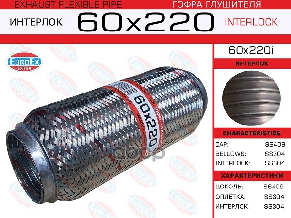 Гофра Глушителя 60X220 Усиленная (Interlock) EuroEX арт. 60X220IL