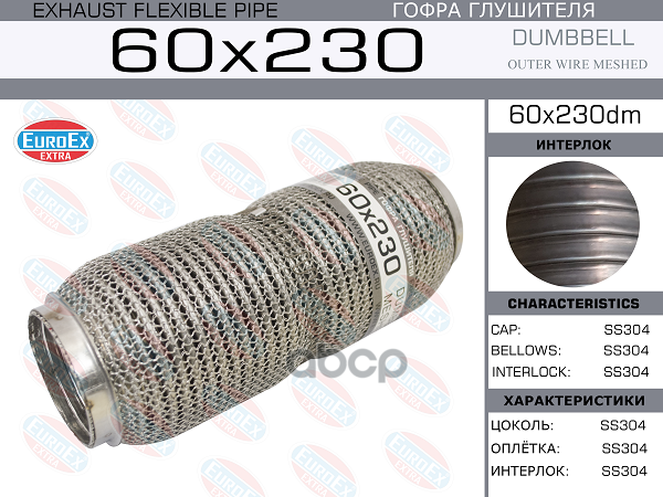 Гофра Глушителя 60X230 Dumbbell Meshed EuroEX арт. 60X230DM