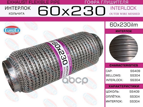 Гофра Глушителя 60X230 Кольчуга EuroEX арт. 60X230ILM
