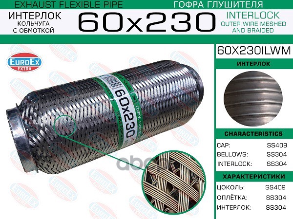 Гофра Глушителя 60X230 Кольчуга С Обмоткой EuroEX арт. 60X230ILWM