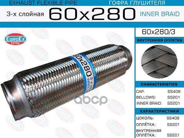 Гофра Глушителя 60X280 3-Х Слойная EuroEX арт. 60X2803