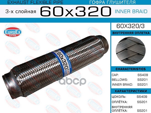 Гофра Глушителя 60X320 3-Х Слойная EuroEX арт. 60X3203