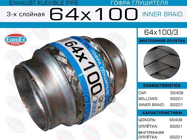 Гофра Глушителя 64X100 3-Х Слойная EuroEX арт. 64X1003