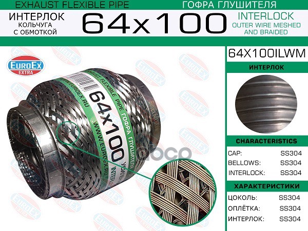 Гофра Глушителя 64X100 Кольчуга С Обмоткой EuroEX арт. 64X100ILWM