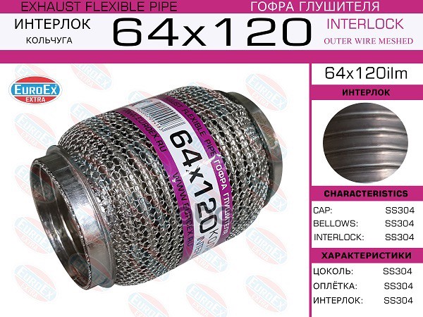 Гофра Глушителя 64X120 Кольчуга EuroEX арт. 64X120ILM