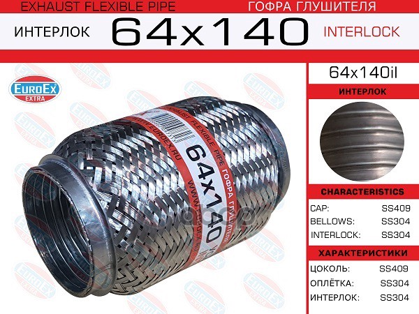 Гофра Глушителя 64X140 Усиленная (Interlock) EuroEX арт. 64X140IL