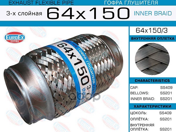 Гофра Глушителя 64X150 3-Х Слойная EuroEX арт. 64X1503