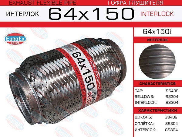 Гофра Глушителя 64X150 Усиленная (Interlock) EuroEX арт. 64X150IL
