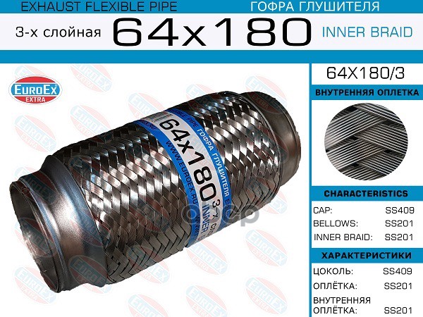 Гофра Глушителя 64X180 3-Х Слойная EuroEX арт. 64X1803